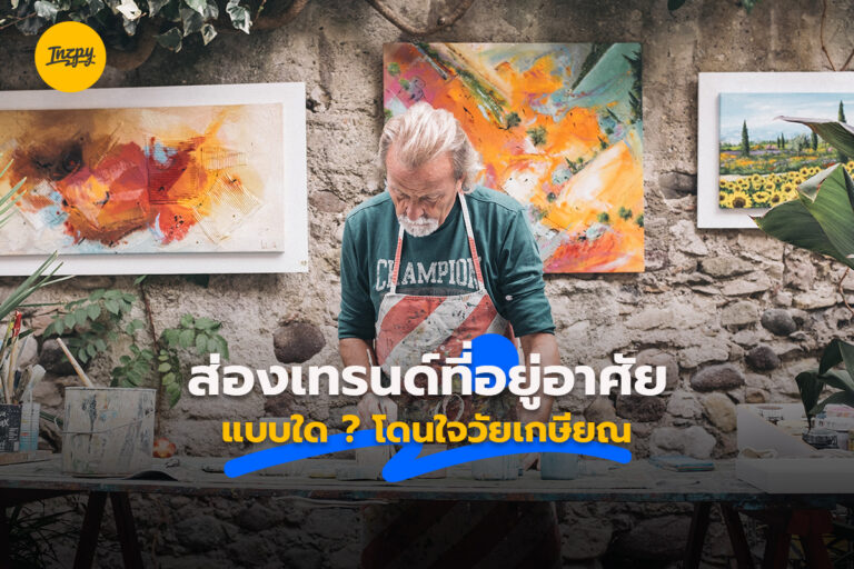 ส่องเทรนด์ ที่อยู่อาศัย แบบใด โดนใจผู้สูงอายุ 