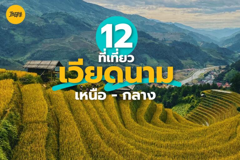 12 ที่เที่ยว เวียดนาม น่าไป โซนเวียดนามเหนือ – เวียดนามกลาง