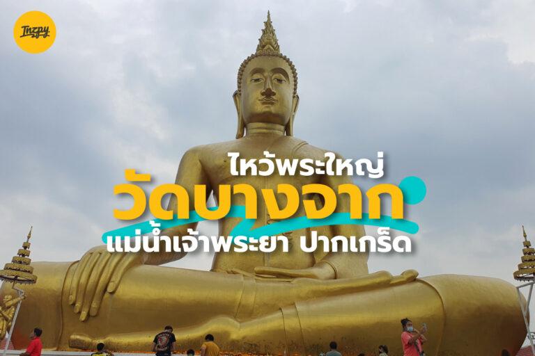 ไหว้พระใหญ่ วัดบางจาก ติดแม่น้ำเจ้าพระยา ขอพร เสริมสิริมงคล