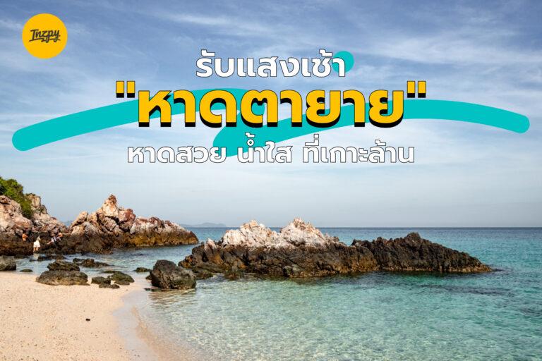 รับแสงเช้า “หาดตายาย” หาดสวย น้ำใส ที่เกาะล้าน