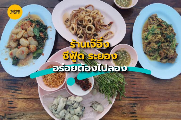 ร้านเจ๊อึ่ง ซีฟู้ด ระยอง อร่อยต้องไปลอง