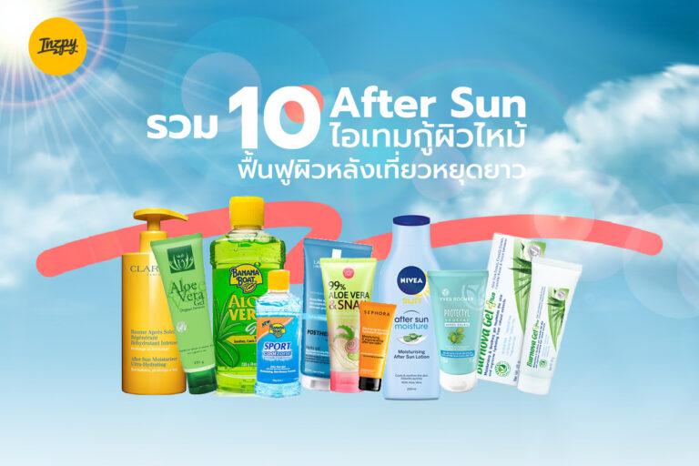 รวม 10 After Sun ไอเทมกู้ผิวไหม้ ฟื้นฟูผิวหลังเที่ยวหยุดยาว
