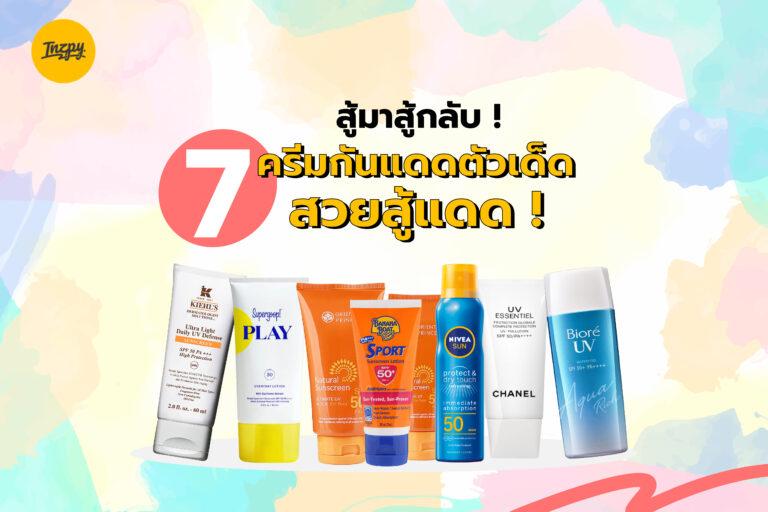สู้มาสู้กลับ ! กับ 7 ครีมกันแดดตัวเด็ด สวยสู้แดด !