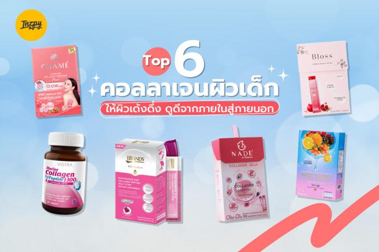 Top 6 คอลลาเจนผิวเด็ก ให้ผิวเด้งดึ๋ง ดูดีจากภายในสู่ภายนอก