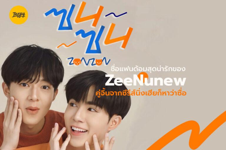 ซนซน ชื่อแฟนด้อมสุดน่ารักของ ZeeNunew คู่จิ้นจากซีรีส์ นิ่งเฮียก็หาว่าซื่อ
