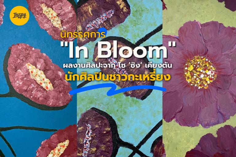 นิทรรศการ “In Bloom” ผลงานศิลปะจาก โซ ‘ซิง’ เคียงตัน นักศิลปินชาวกะเหรี่ยง!