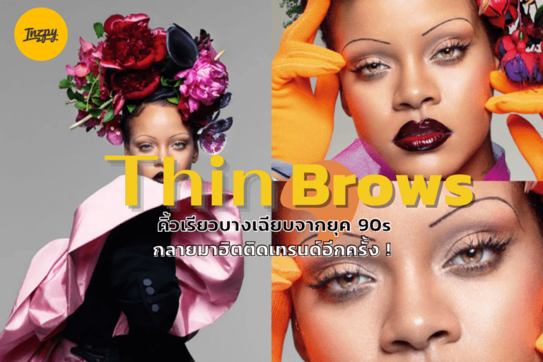 Thin Brows คิ้วเรียวบางเฉียบจากยุค 90s กลายมาฮิตติดเทรนด์อีกครั้ง !