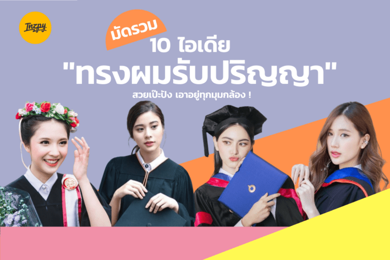 มัดรวม 10 ไอเดีย “ทรงผมรับปริญญา” สวยเป๊ะปัง เอาอยู่ทุกมุมกล้อง !