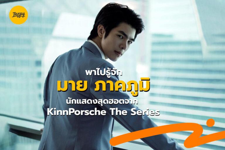 พาไปรู้จัก มาย ภาคภูมิ นักแสดงสุดฮอตจาก KinnPorsche The Series