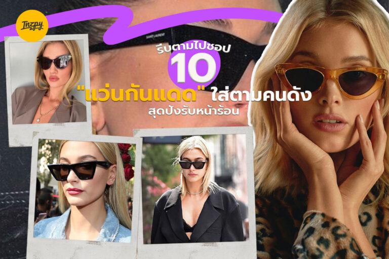 รีบตามไปชอป 10 “แว่นกันแดด” ใส่ตามคนดัง สุดปังรับหน้าร้อน