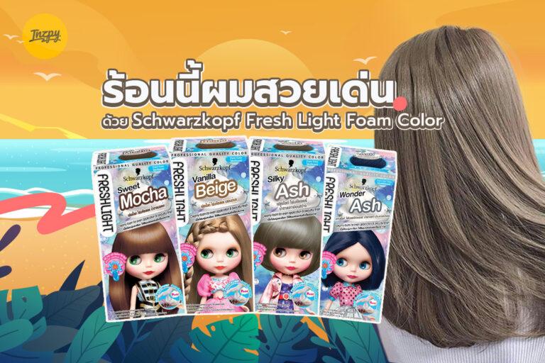 ร้อนนี้เปลี่ยนสีผมให้สวยเด่น ด้วย Schwarzkopf Fresh Light Foam Color 