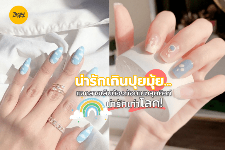 น่ารักเกินปุยมุ้ย… แจกลายเล็บน้องก้อนเมฆสุดคิวท์ งานนี้น่ารักเท่าโลก