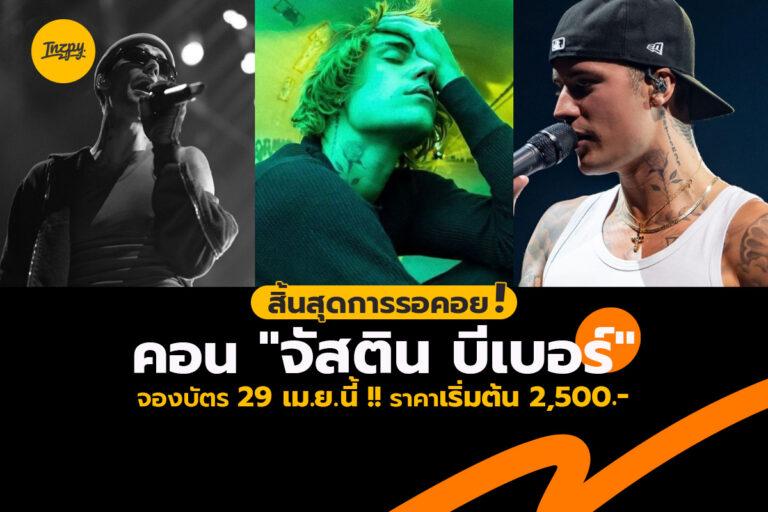 สิ้นสุดการรอคอย! คอน”จัสติน บีเบอร์”จองบัตร 29 เม.ย. นี้ !! ราคาเริ่มต้น 2,500.-