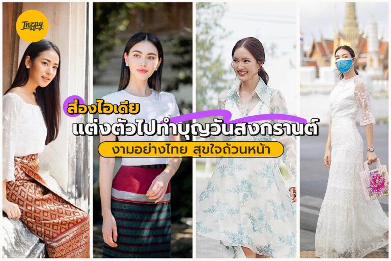 ส่องไอเดียแต่งตัวไปทำบุญวันสงกรานต์ งามอย่างไทย สุขใจถ้วนหน้า
