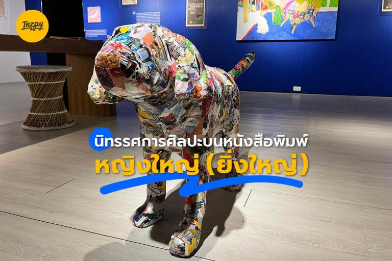 นิทรรศการศิลปะบนหนังสือพิมพ์ หญิงใหญ่ (ยิ่งใหญ่)