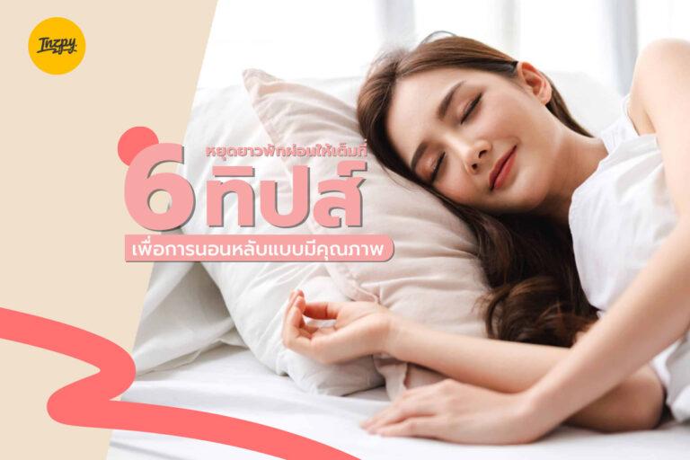 หยุดยาวพักผ่อนให้เต็มที่ ! กับ 6 ทิปส์เพื่อการนอนหลับแบบมีคุณภาพ