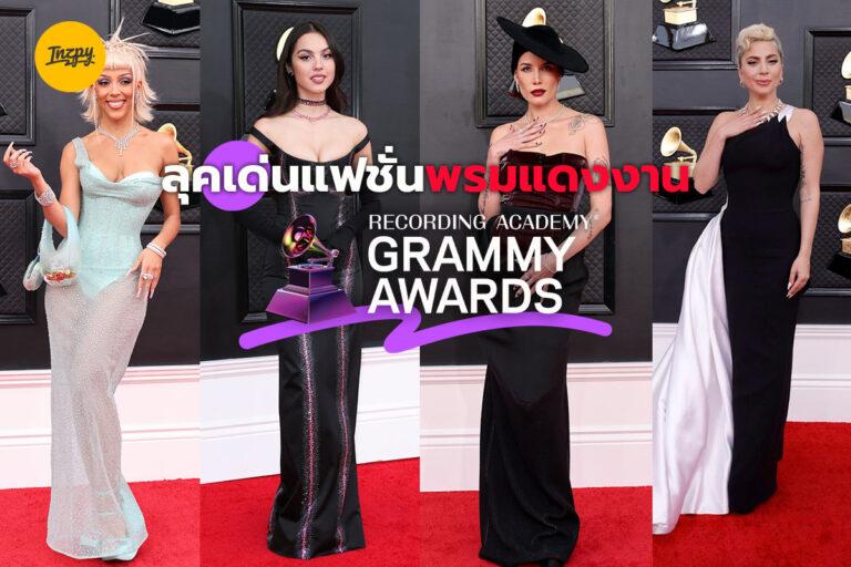 เก็บตกลุคเด่นแฟชั่นพรมแดงงาน Grammy Awards 2022