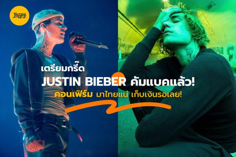 เตรียมกรี๊ด JUSTIN BIEBER คัมแบคแล้ว! คอนเฟิร์มมาไทยแน่ เก็บเงินรอเลย!