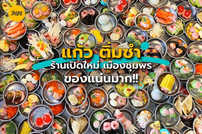 แก้ว ติ่มซำ ร้านเปิดใหม่ 2022 เมืองชุมพร ของแน่นมาก!!