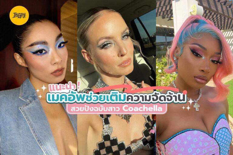 แนะนำเมคอัพช่วยเติมความจัดจ้าน สวยปังฉบับสาว Coachella