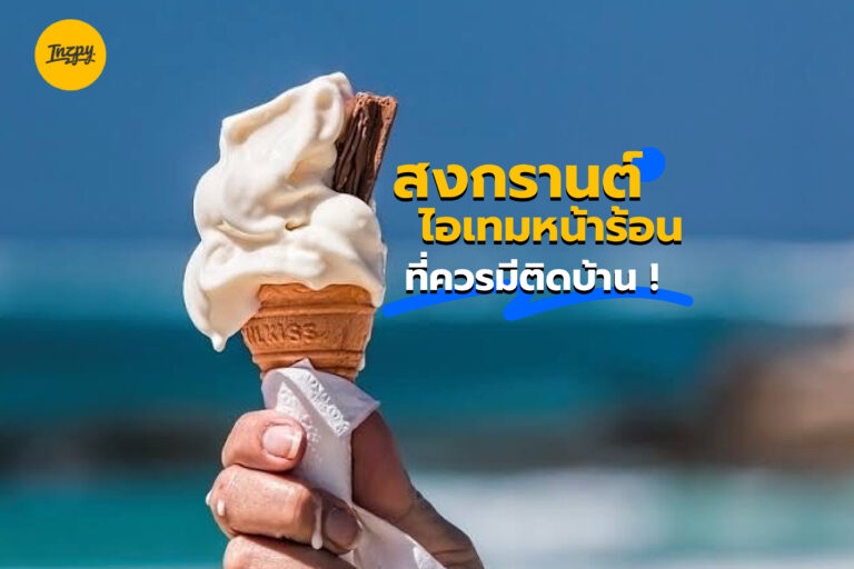 สงกรานต์ ไอเทมหน้าร้อนที่ควรมีติดบ้าน !