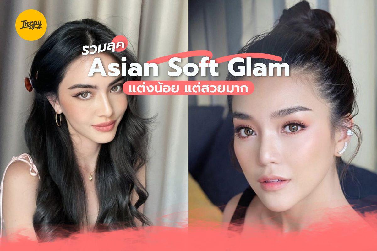 รวมลุค Asian Soft Glam แต่งน้อย แต่สวยมาก