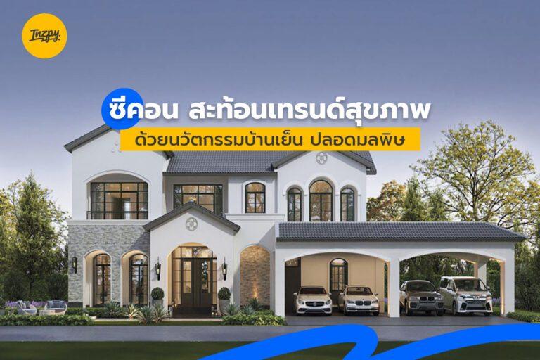 ซีคอน สะท้อนเทรนด์สุขภาพ ด้วยนวัตกรรมบ้านเย็น ปลอดมลพิษ
