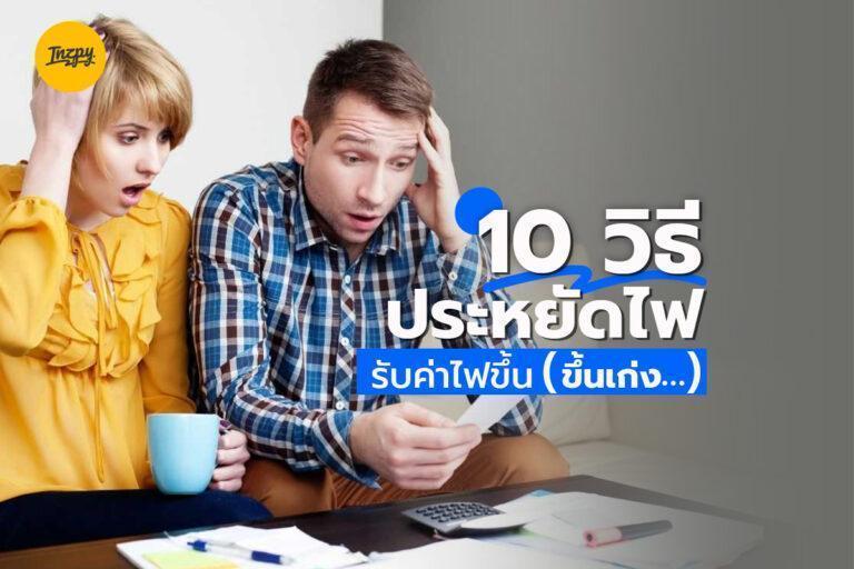 10 วิธี ประหยัดไฟ รับค่าไฟขึ้น (ขึ้นเก่ง…)