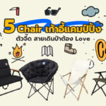 5 Chair เก้าอี้แคมป์ปิ้ง ตัวจี๊ด สายเดินป่าต้อง Love!6-5743209A0FCB