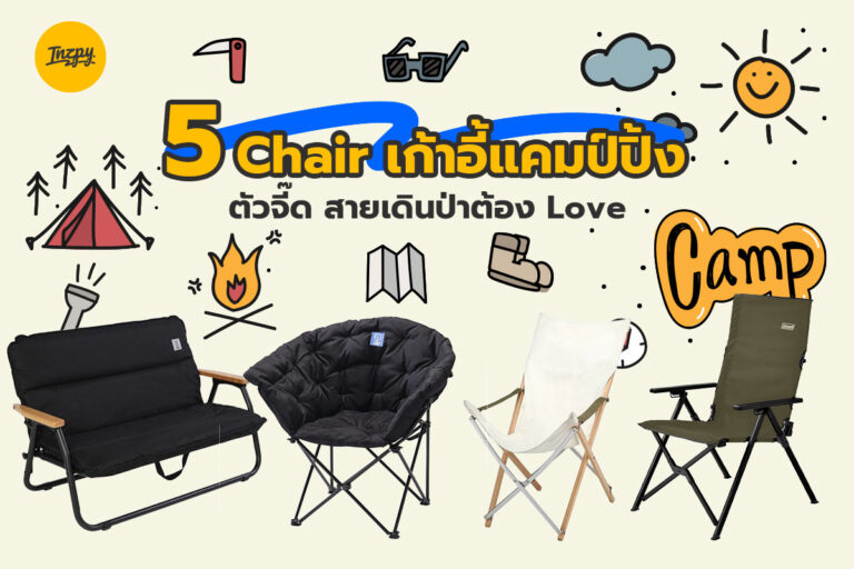 5 Chair เก้าอี้แคมป์ปิ้ง ตัวจี๊ด สายเดินป่าต้อง Love!