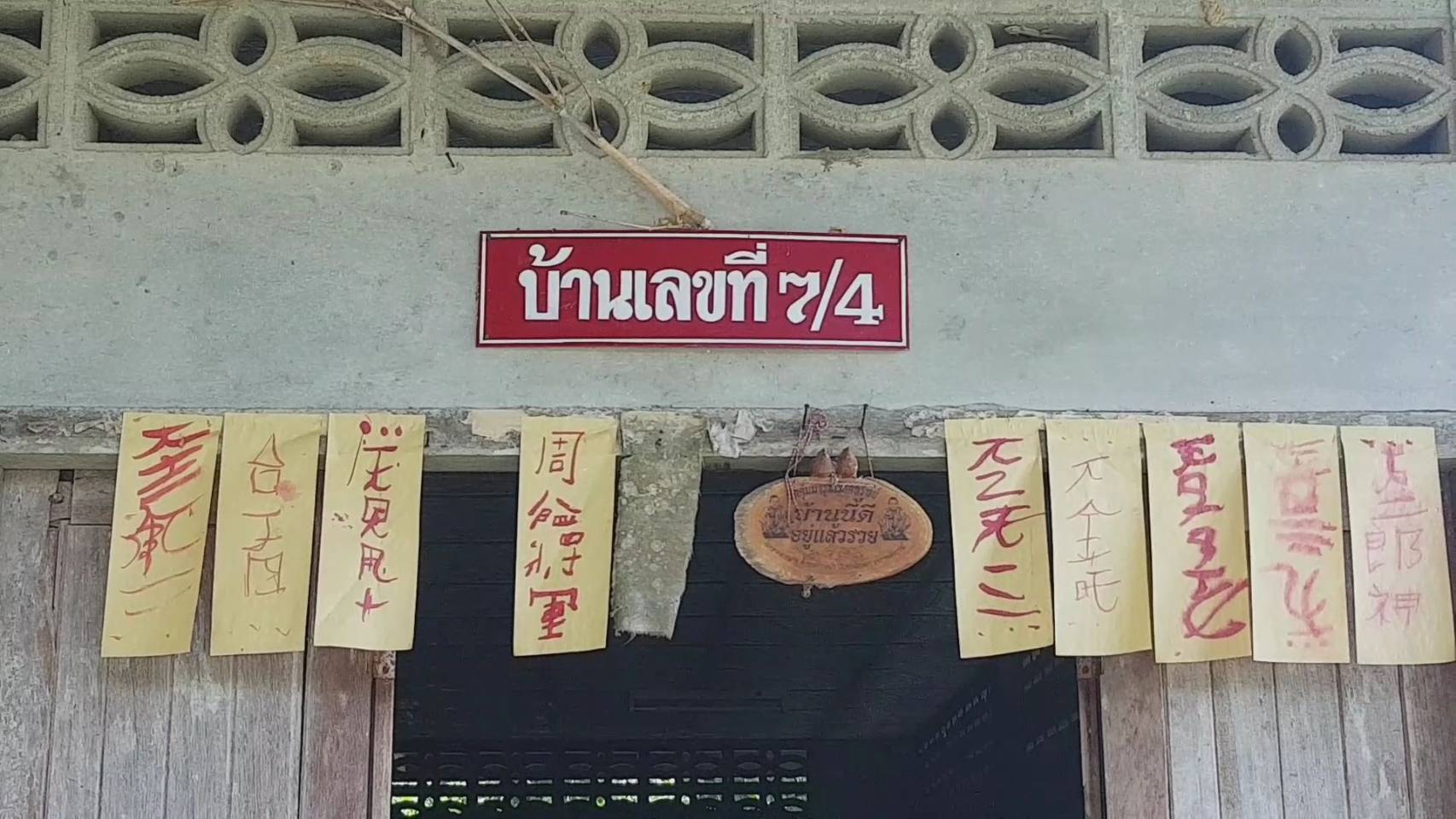 เลขที่บ้านมงคล (เลขไทยไม่เกี่ยวอะไร) 