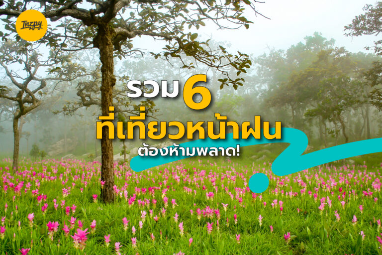 รวม 6 ที่เที่ยวหน้าฝน ต้องห้ามพลาด! ไปเที่ยวแบบฉ่ำ ๆ กันเถอะ