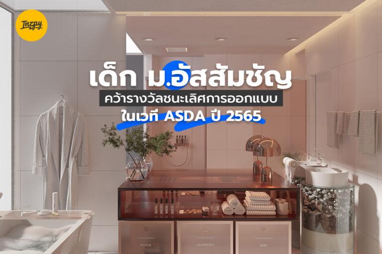 นักศึกษา ม.อัสสัมชัญ คว้ารางวัลชนะเลิศการออกแบบ ในเวที ASDA ปี 2565 
