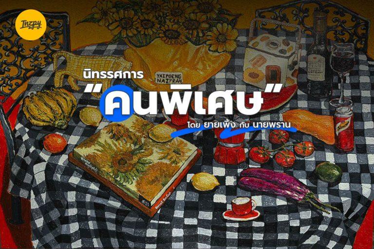 นิทรรศการ “คนพิเศษ”  โดย ยายเพิ้ง กับ นายพราน