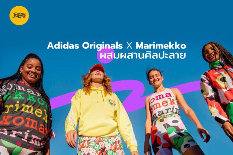 Adidas Originals x Marimekko ผสมผสานศิลปะลาย