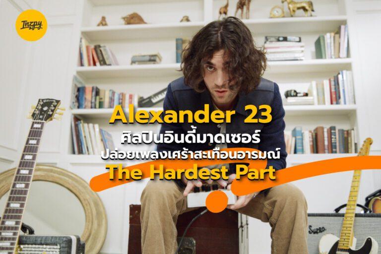 Alexander 23 ศิลปินอินดี้มาดเซอร์ ปล่อยเพลงเศร้าสะเทือนอารมณ์ The Hardest Part