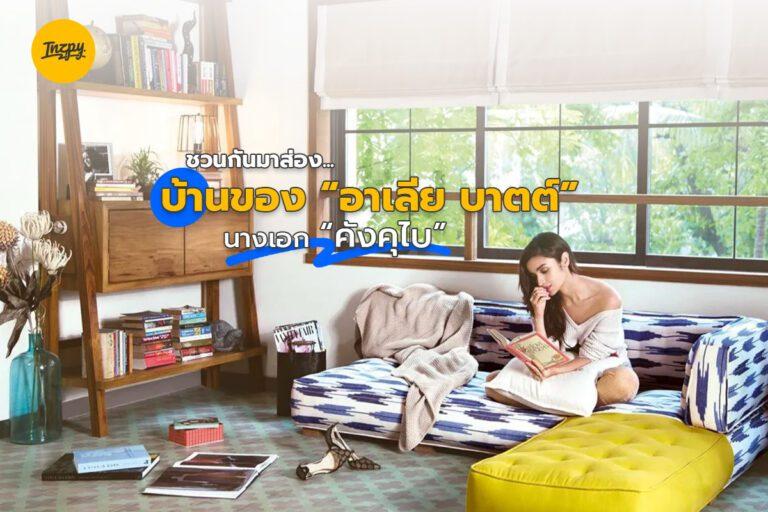 อาเลีย บาตต์ นางเอก คังคุไบ กับบ้านสไตล์นิวยอร์ก ลอฟต์ แห่งเมืองมุมไบ 