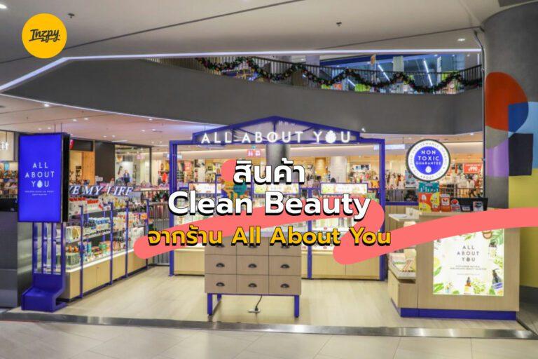 สินค้า Clean Beauty จากร้าน All About You