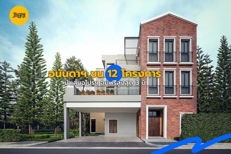 อนันดาฯ ขน 12 โครงการ นำเสนอโปรฯ อยู่ฟรีสูงสุด 3 ปี