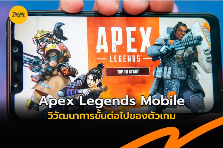 Apex Legends Mobile วิวัฒนาการขั้นต่อไปของตัวเกม