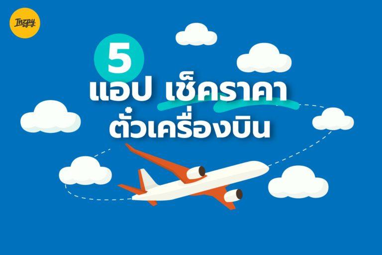 5 แอป เช็คราคา ตั๋วเครื่องบิน ใช้งานง่าย ได้ส่วนลด