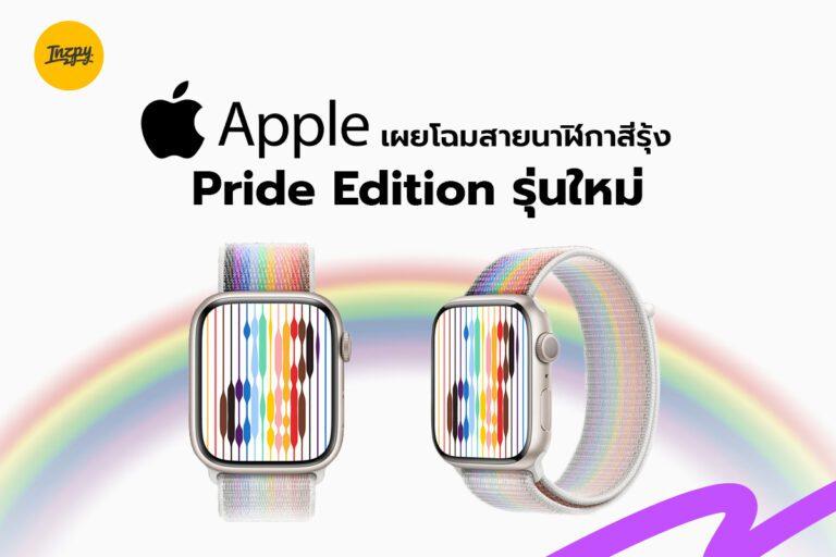 Apple เผยโฉมสายนาฬิกาสีรุ้ง Pride Edition รุ่นใหม่