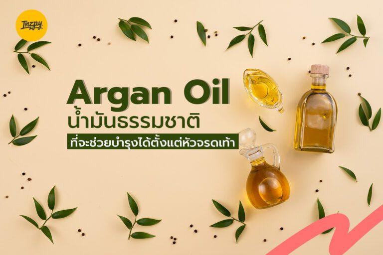 Argan Oil น้ำมันธรรมชาติที่จะช่วยบำรุงได้ตั้งแต่หัวจรดเท้า