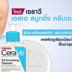 Cerave SA Smoothing Cleanser