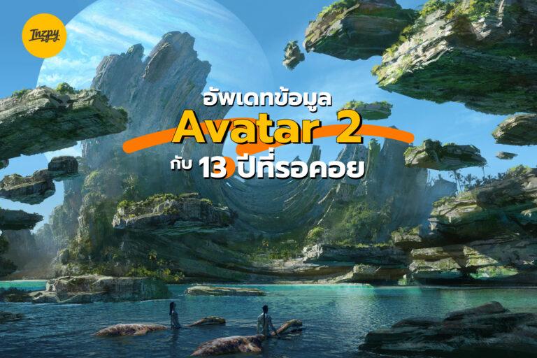 Avatar 2 มาแล้วจ้า สิ้นสุดการรอคอยกว่า 13 ปี เป็นที่เรียบร้อย