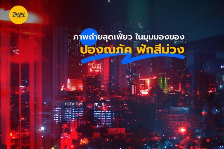 BRIGHT LIGHT & TIRED STREET นิทรรศการภาพถ่าย โดย ปองณภัค ฟักสีม่วง