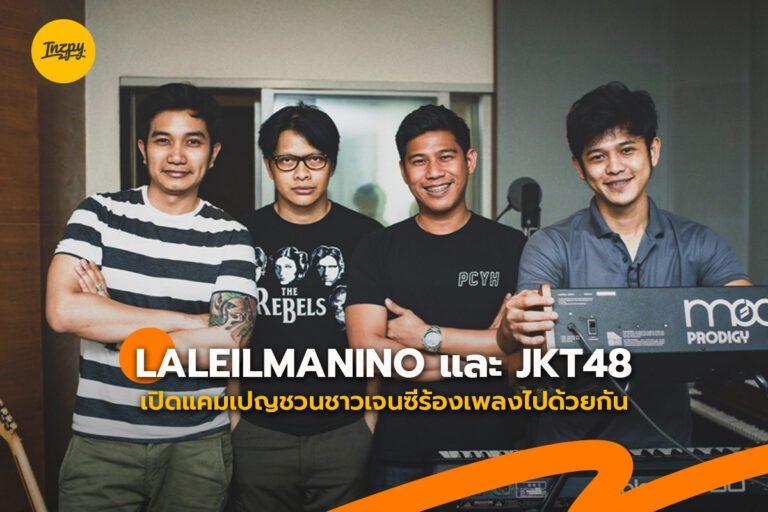 LALEILMANINO and JKT48 เปิดแคมเปญชวนชาวเจนซีร้องเพลงไปด้วยกัน