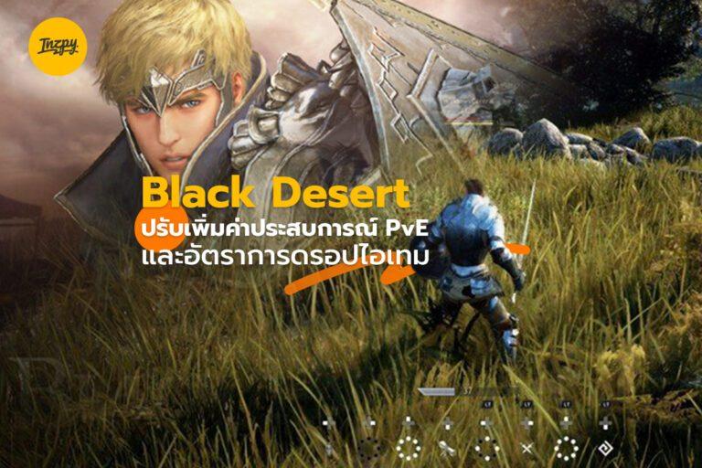 Black Desert ปรับเพิ่มค่าประสบการณ์ PvE และอัตราการดรอปไอเทม
