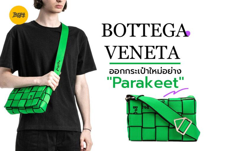 Bottega Veneta ออกกระเป๋าใหม่อย่าง “Parakeet”