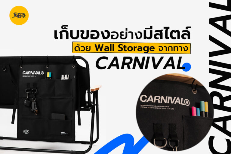 เก็บของอย่างมีสไตล์ด้วย Wall Storage จากทาง CARNIVAL